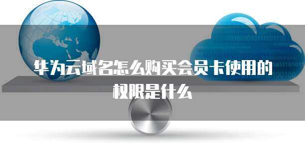 互联网域名注册服务 域名购买操作手册及使用权限详解